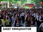 В Буэнос-Айресе состоялся знаменитый забег официантов