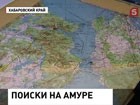 В низовьях Амура четвёртые сутки ищут пропавших полицейских