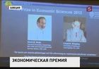 Нобелевская премия по экономике присуждена американцам за "теорию стабильных вкладов практику планирования рынков"