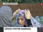 В сельской школе на Ставрополье девочкам запретили носить хиджабы. Пять семей отказались отпускать детей в учебное заведение