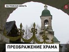 В Костромской области прихожане взялись за реставрацию храма