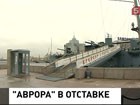 Последний матрос покинул крейсер "Аврора". На крейсере остался только гражданский экипаж