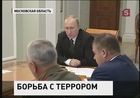 Владимир Путин провел совещание по противодействию терроризму