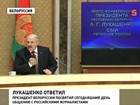 Александр Лукашенко подробно ответил на вопросы российских журналистов