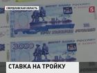 Екатеринбург предлагает «Центробанку» разработать новую купюру номиналом в три тысячи рублей