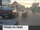 Во Владивостоке прокуратура  признала незаконным левостороннее движение на нескольких участках города