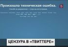 В Твиттере ввели цензуру