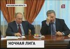 Владимир Путин занялся вопросами ночного хоккея