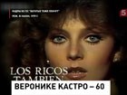 Звезде сериалов "Богатые тоже плачут" Веронике Кастро - 60 лет