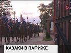 Русские казаки снова вошли в Париж