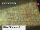 На Урале возобновили поиски пропавшего Ан-2