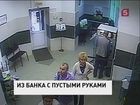 Поиск меченых купюр сотрудниками одного из столичных банков оказался тщательно спланированной операцией мошенников