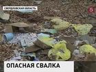 Под Первоуральском обнаружили свалку медицинских отходов