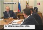 Проблемы моногородов обсудили на самом высоком уровне