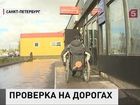 Петербуржец на себе проверяет, насколько улицы города приспособлены для жизни людей с ограниченными возможностями