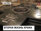 В Севастополе завершается реставрация усыпальницы русских адмиралов