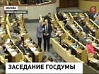 Депутаты Госдумы решают судьбу своего коллеги единоросса Кнышова