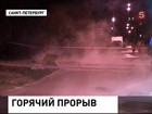 В Петербурге прорвало третью за сутки трубу с кипятком