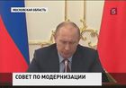 Владимир Путин собрал совет по модернизации и инвестициям