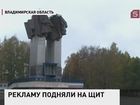 В городе Ковров Владимирской области наружную рекламу разместили на памятнике