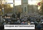 В Петербурге Курбан-Байрам празднуют на день раньше, чем в Москве и на Кавказе