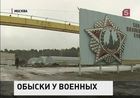 Минобороны - в центре уголовного скандала. «Оборонсервис» подозревают в махинациях с государственной недвижимостью на 3 миллиарда рублей