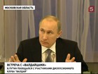 О будущем России, её нефти, людях и европейской интеграции. Встреча Владимира Путина с участниками клуба «Валдай»