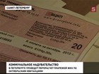 Петербуржцы наконец услышали первые извинения от коммунальщиков за искусственно завышенные тарифы в квитанциях