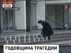 В Москве, на Дубровке вспоминают жертв «Норд-Оста»