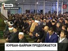 На Кавказе и в Москве мусульмане празднуют Курбан-Байрам