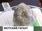 В Якутии нашли огромный алмаз. Но любителей ювелирных украшений просят не беспокоиться