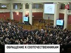 Владимир Путин обратился к соотечественникам, которые собрались на конгресс в Санкт-Петербурге