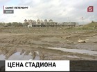 Счетная палата проверит, почему строительство стадиона для «Зенита» обходится так дорого