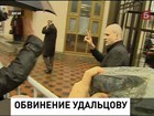 Сергею Удальцову предъявлено официальное обвинение в подготовке массовых беспорядков