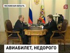 Возможность создания национального лоу-костера обсудил Владимир Путин с главой «Аэрофлота» Виталием Савельевым