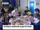 Мусульмане празднуют Курбан-Байрам