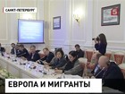 В Петербурге сегодня говорят о миграции - в рамках диалога Россия-ЕС