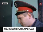 В Москве выводят на чистую воду несознательных граждан, которые нелегально сдают квартиры