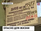 Каждый третий лифт в Петербурге – потенциальный убийца