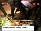 Забастовка рабочих авиакомпании "Эйр Франс" в Париже не обошлась без потасовки