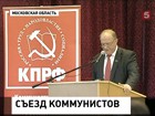 На XIV Пленуме ЦК КПРФ Геннадий Зюганов выдвинул новый лозунг