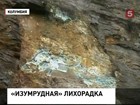 В Колумбии дорожные рабочие случайно наткнулись на изумрудную жилу, страну охватила «изумрудная» лихорадка