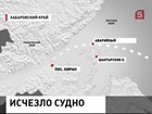 В Охотском море с рассветом возобновились поиски сухогруза "Амурская"