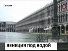 Сухопутные улицы в центре Венеции тоже превратились в каналы