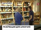 В Госдуме обсуждается идея продавать алкоголь только в специальных магазинах