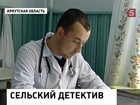 Молодой врач поверил обещаниям и приехал работать иркутское село. Оказалось, напрасно