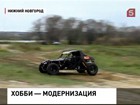 Нижегородский автолюбитель сумел превратить запорожец во внедорожник