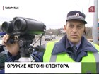 В Татарстане автоинспекторы вооружились радарами, против которых антирадар бессилен