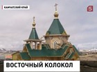 На Командорских островах возрожден самый восточный на планете православный храм