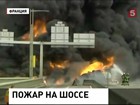 На скоростном шоссе во французском Руан перевернулась и загорелась цистерна с топливом